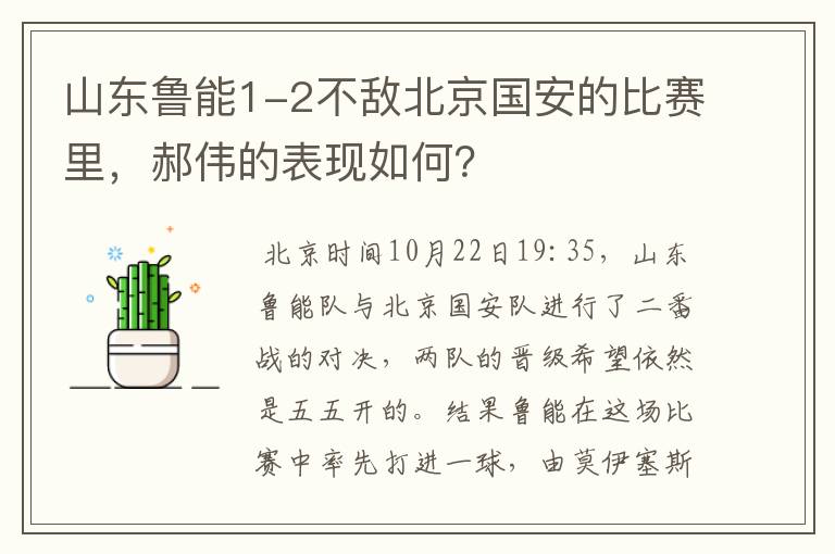 山东鲁能1-2不敌北京国安的比赛里，郝伟的表现如何？