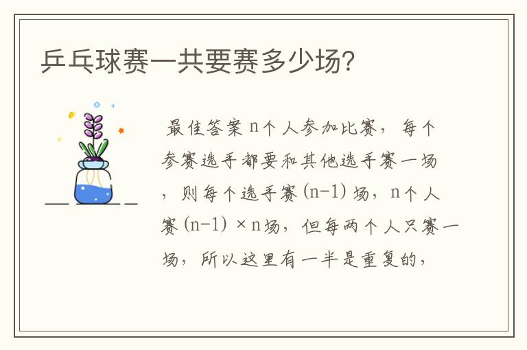 乒乓球赛一共要赛多少场?