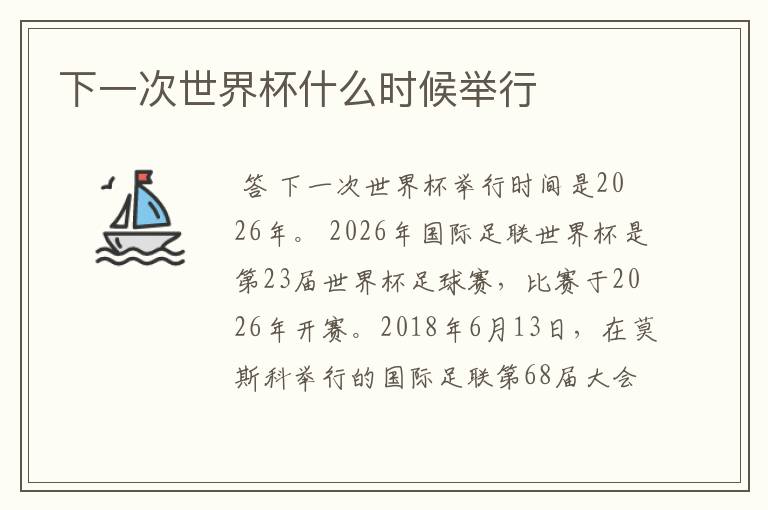 下一次世界杯什么时候举行