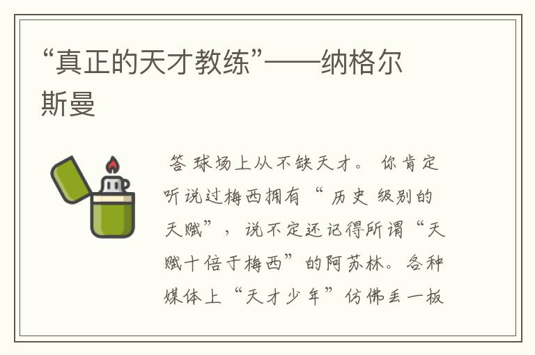 “真正的天才教练”——纳格尔斯曼