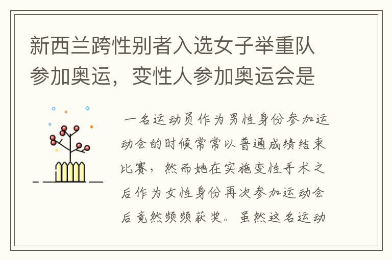 新西兰跨性别者入选女子举重队参加奥运,变性人参加奥运会是不是玩赖?