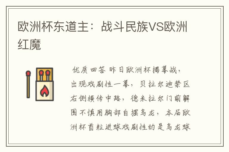 欧洲杯东道主：战斗民族VS欧洲红魔