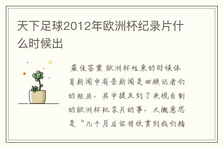 天下足球2012年欧洲杯纪录片什么时候出