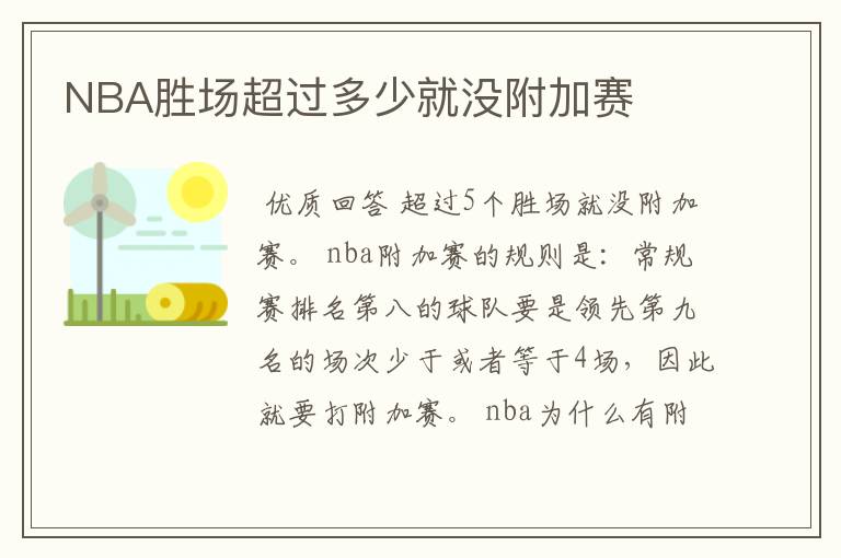 NBA胜场超过多少就没附加赛