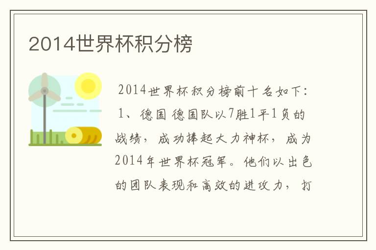 2014世界杯积分榜