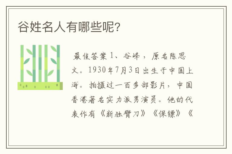谷姓名人有哪些呢?