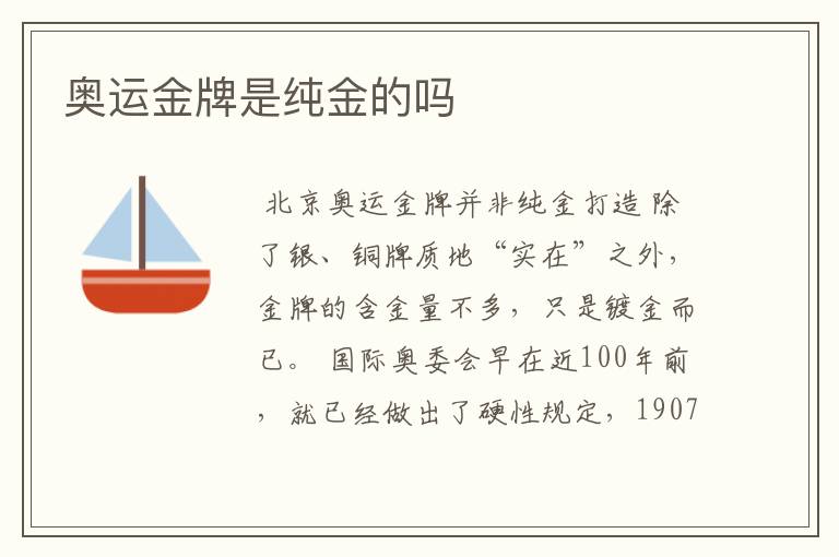 奥运金牌是纯金的吗