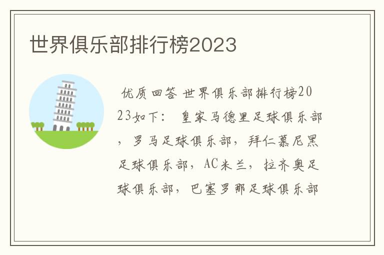 世界俱乐部排行榜2023