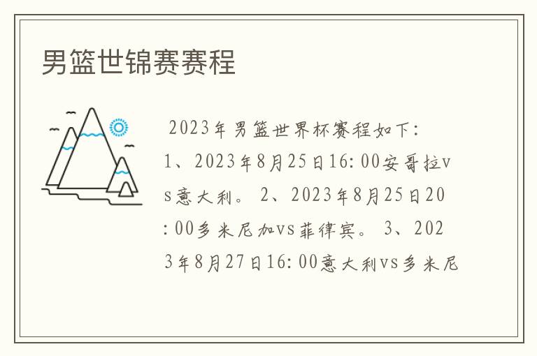 男篮世锦赛赛程