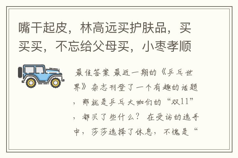 嘴干起皮,林高远买护肤品,买买买,不忘给父母买,小枣孝顺姑娘