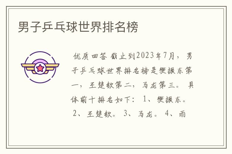 男子乒乓球世界排名榜