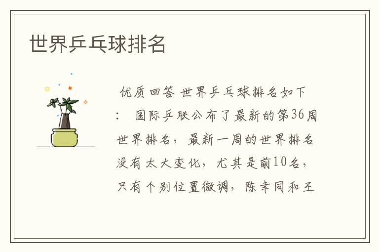 世界乒乓球排名