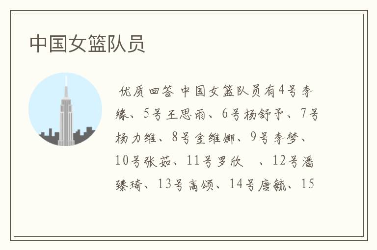 中国女篮队员