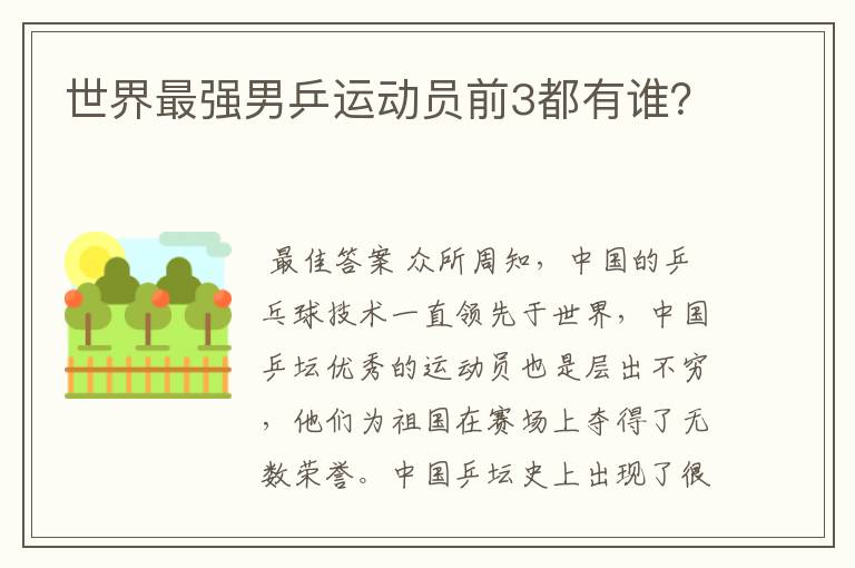 世界最强男乒运动员前3都有谁?