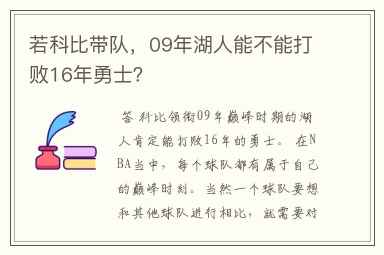 若科比带队,09年湖人能不能打败16年勇士?