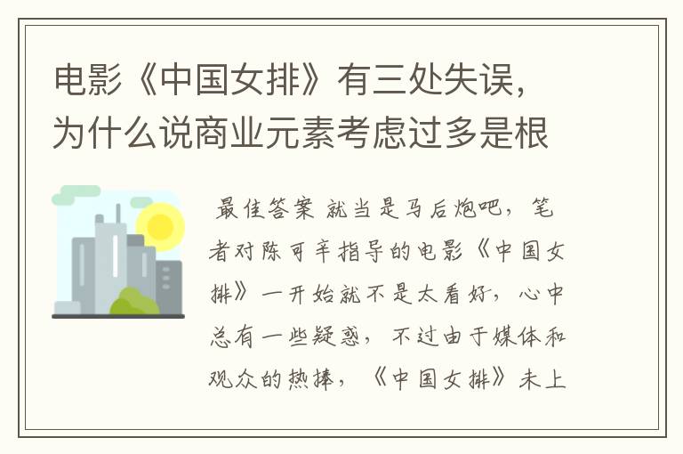 电影《中国女排》有三处失误,为什么说商业元素考虑过多是根源?