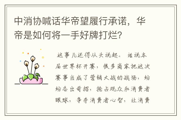 中消协喊话华帝望履行承诺,华帝是如何将一手好牌打烂?