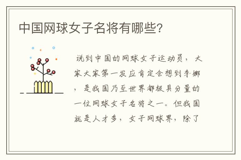 中国网球女子名将有哪些?