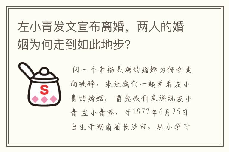 左小青发文宣布离婚,两人的婚姻为何走到如此地步?