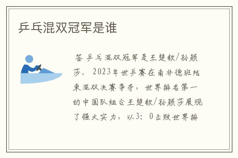 乒乓混双冠军是谁