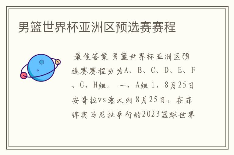 男篮世界杯亚洲区预选赛赛程