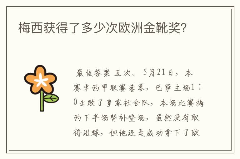 梅西获得了多少次欧洲金靴奖？