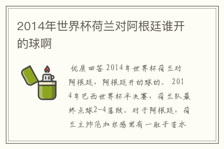 2014年世界杯荷兰对阿根廷谁开的球啊
