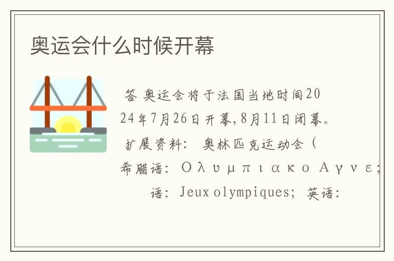 奥运会什么时候开幕