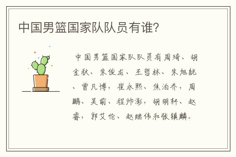 中国男篮国家队队员有谁?