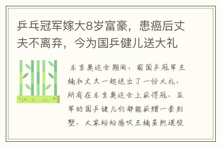 乒乓冠军嫁大8岁富豪,患癌后丈夫不离弃,今为国乒健儿送大礼