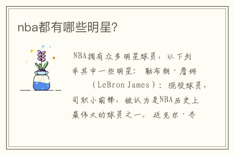 nba都有哪些明星?