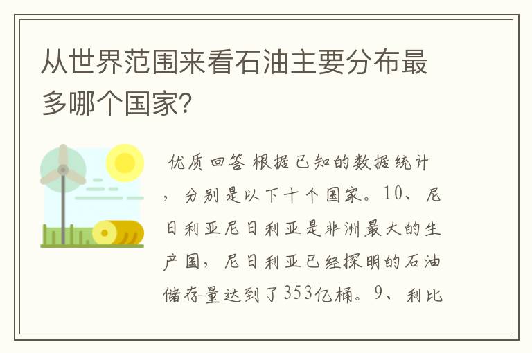 从世界范围来看石油主要分布最多哪个国家？