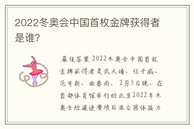 2022冬奥会中国首枚金牌获得者是谁?
