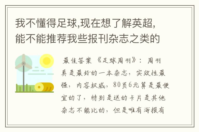 我不懂得足球,现在想了解英超,能不能推荐我些报刊杂志之类的?