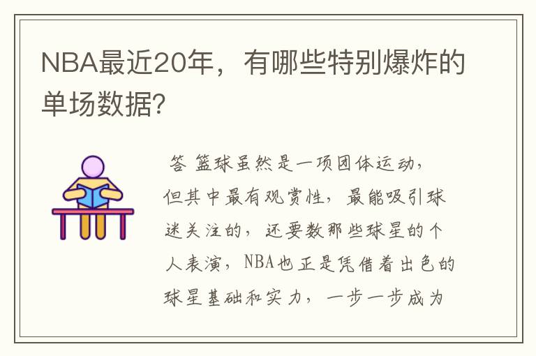 NBA最近20年,有哪些特别爆炸的单场数据?