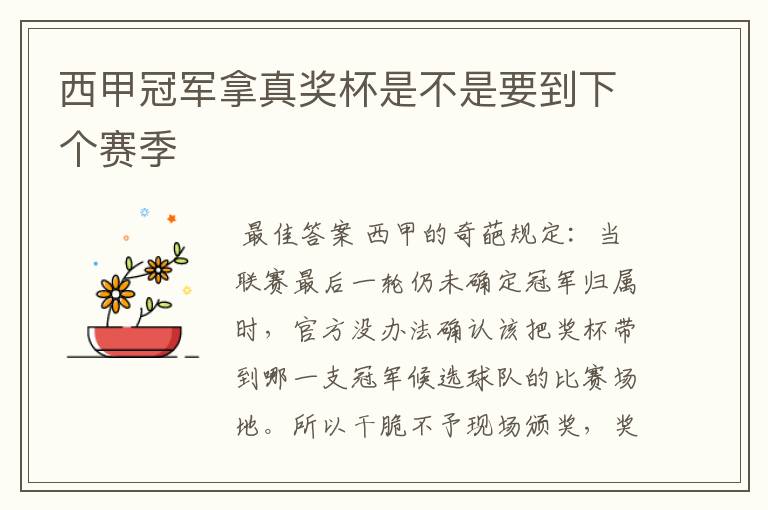 西甲冠军拿真奖杯是不是要到下个赛季
