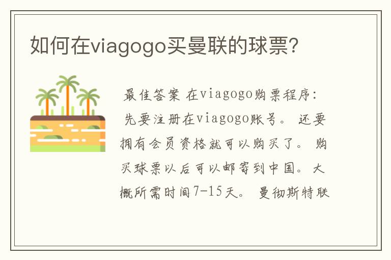 如何在viagogo买曼联的球票?