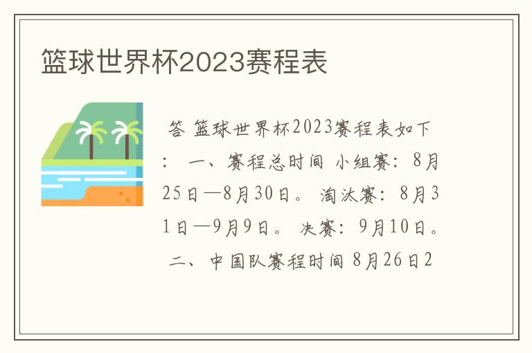 篮球世界杯2023赛程表