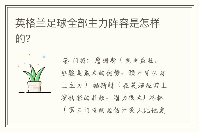 英格兰足球全部主力阵容是怎样的？