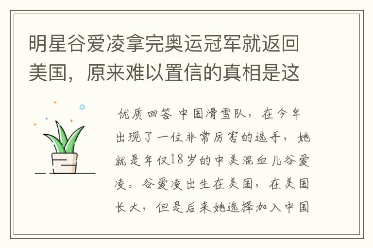 明星谷爱凌拿完奥运冠军就返回美国,原来难以置信的真相是这样,怎么回事?