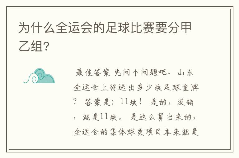 为什么全运会的足球比赛要分甲乙组?