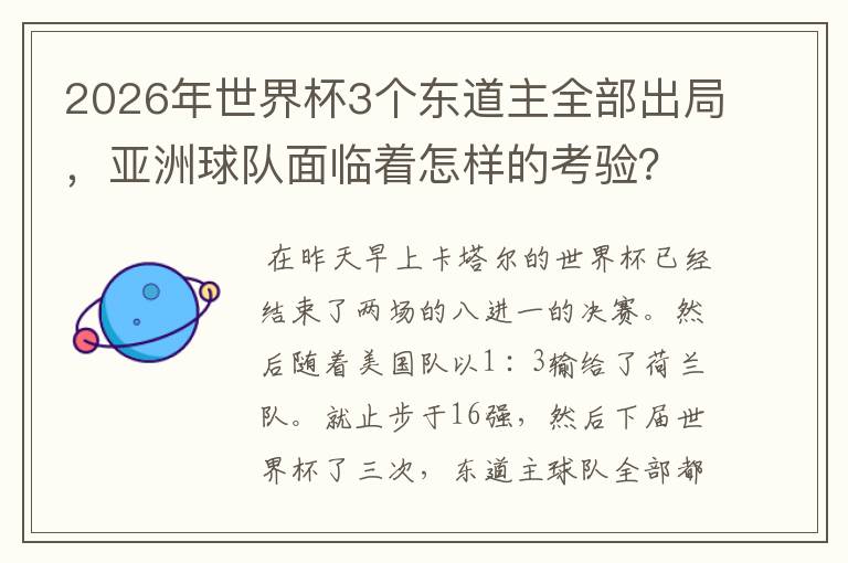 2026年世界杯3个东道主全部出局,亚洲球队面临着怎样的考验?