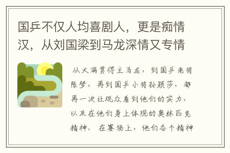 国乒不仅人均喜剧人,更是痴情汉,从刘国梁到马龙深情又专情