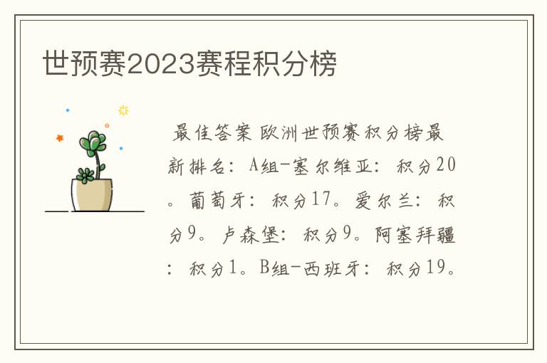 世预赛2023赛程积分榜