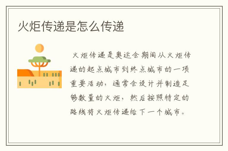 火炬传递是怎么传递