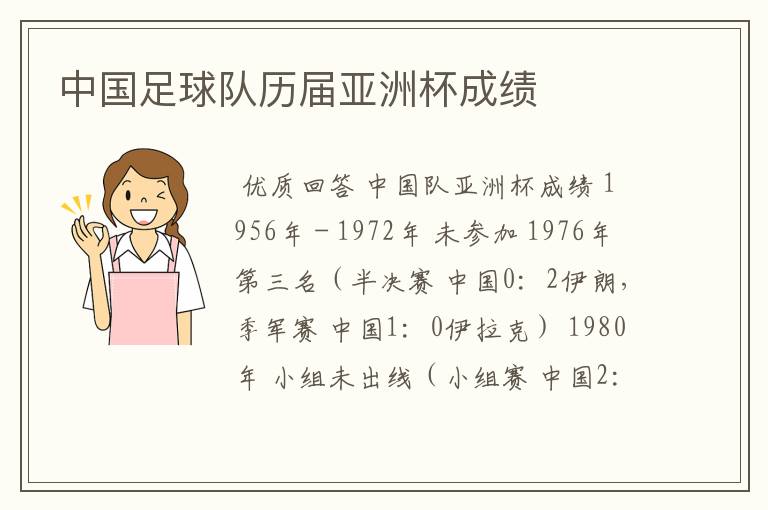 中国足球队历届亚洲杯成绩