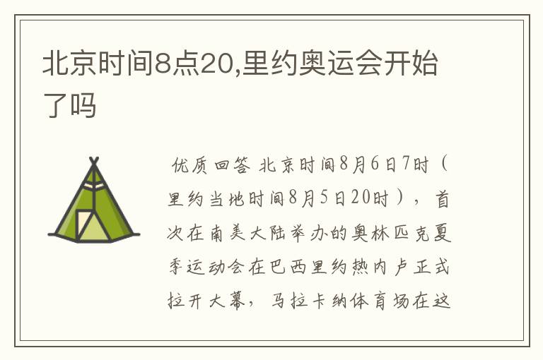 北京时间8点20,里约奥运会开始了吗