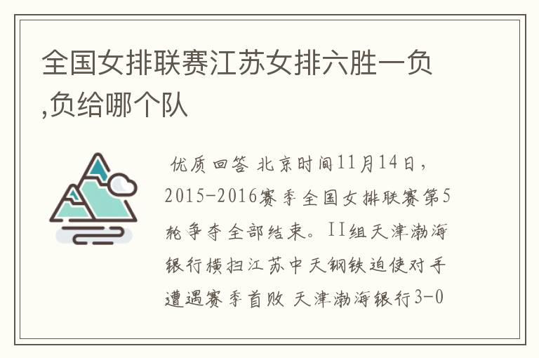 全国女排联赛江苏女排六胜一负,负给哪个队