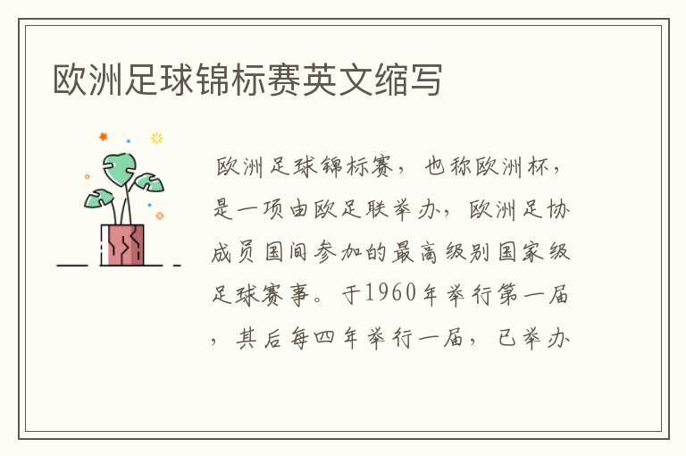欧洲足球锦标赛英文缩写