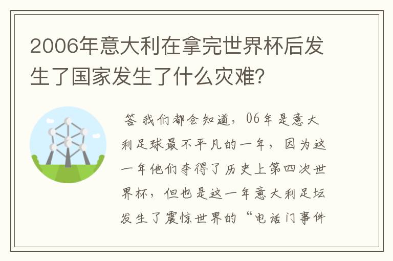 2006年意大利在拿完世界杯后发生了国家发生了什么灾难?